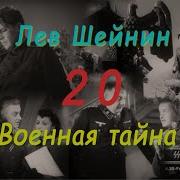 Лев Шейнин Военная Тайна Часть 20