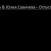 Юлия Савичева Отпусти Караоке