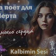 Афра Поёт Для Мерта Голос Моего Серца
