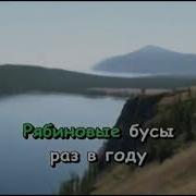 Рябиновые Бусы Караоке