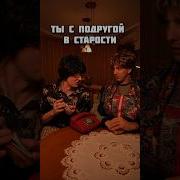Ты С Подругой В Старости