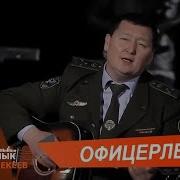 Офицерлер Сыймык Бейшекеев