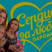 Сердца За Любовь Пародия