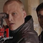 Бандитский Петербург 1 Сезон 1 Серия