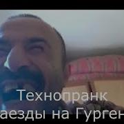 Коллекция Пранков Наезды На Гургена