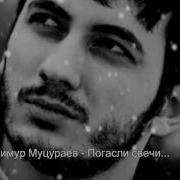 Мацураев Погасли Свечи
