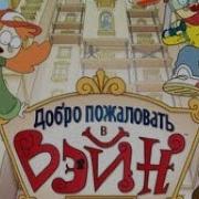 Добро Пожаловать В Вейн Интро На Русском