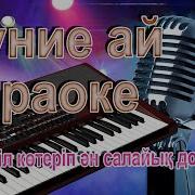 Барымда Оралымда Ойнада Кул