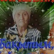Анашым Мени Байлыгым