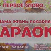 Мама Первое Слово Караоке Минус