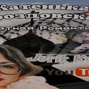 Русский Шансон Катенька Дроздовская Блатная Романтика