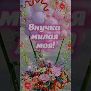 Внучку Милую С Днём Рождения Я Поздравить Сегодня Хочу