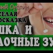 Коржики Лешка И Молочные Зубы
