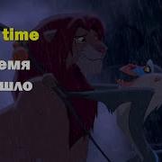 Время Пришло Король Лев
