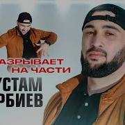Рустам Батербиев Разрывает На Части Ее