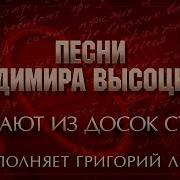 Песни Владимира Высоцкого Сбивают Из Досок Столы Исполняет Григорий Лепс