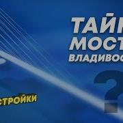 Мосты Владивостока