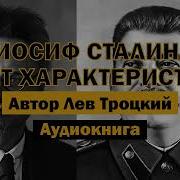 Сталин Аудиокниги Слушать