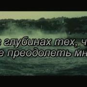 Пусть Шторм Бушует А Пламя Горит