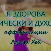 Я Здорова Физически И Духовно