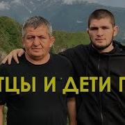 Отцы И Дети Гор Песня О Хабибе