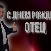 Отцу От Сына Моё Поздравление Папе С Днём Рождения