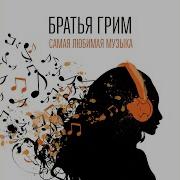 Братья Грим Самая Любимая Музыка Disco Version