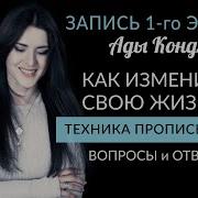 Первый Прямой Эфир С Адой Кондэ