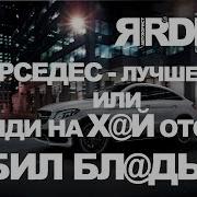 Мерседес Лучшее Или Иди На Х Й Отсюда Дебил Бл Дь