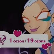 Клуб Винкс Сезон 1 Серия 19