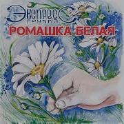 Лютики Группа Экспресс