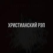 Христианский Реп Сборник