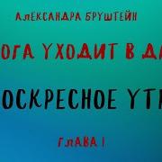 Дорога Уходит В Даль Александра Бруштейн