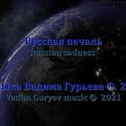 Вадим Гурьев Глубокая Печаль Vadim Guryev Deep Sorrow Vers 2 Вадим Гурьев Vadim Guryev Наедине С Любовью