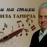 Сборник Михаила Танича