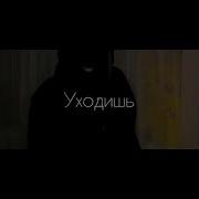 Уходишь Ну И
