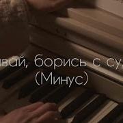 Не Унывай Борись С Судьбою Минус