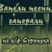 Запели Песни Заиграли Минус