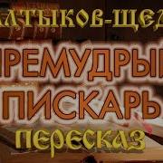 Премудрый Пискарь
