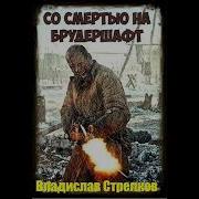 Аудиокнига Со Смертью На Брудершафт Стрелков Владислав