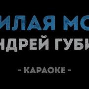 Милая Моя Караоке