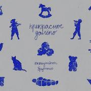 Прекрасное Далеко Оксимирон