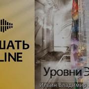 Владимир Ильин Аудиокниги