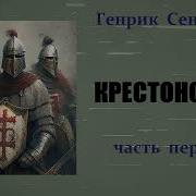 Крестоносцы Аудиокнига