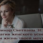 Вебинар Светланы Зере Жизнь Моей Мечты Секреты Управления Реальностью