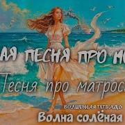 Волна Соленая Новая Песня Про Море