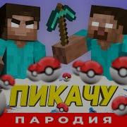 Сандер Пикачу Пародия