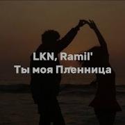 Текст Песни Ramil Ты Моя Пленицца