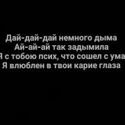 Космос Дай Немного Дыма