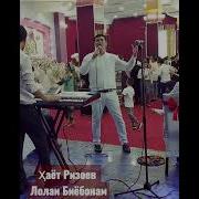 Хаёт Ризоев Зарина